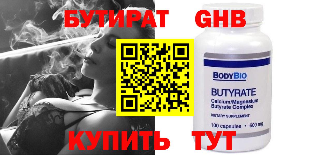 БУТИРАТ вода  Вход с VPN  Гусев 