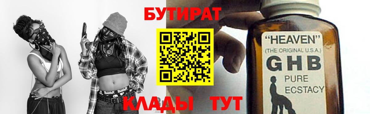 Бутират GHB Гусев