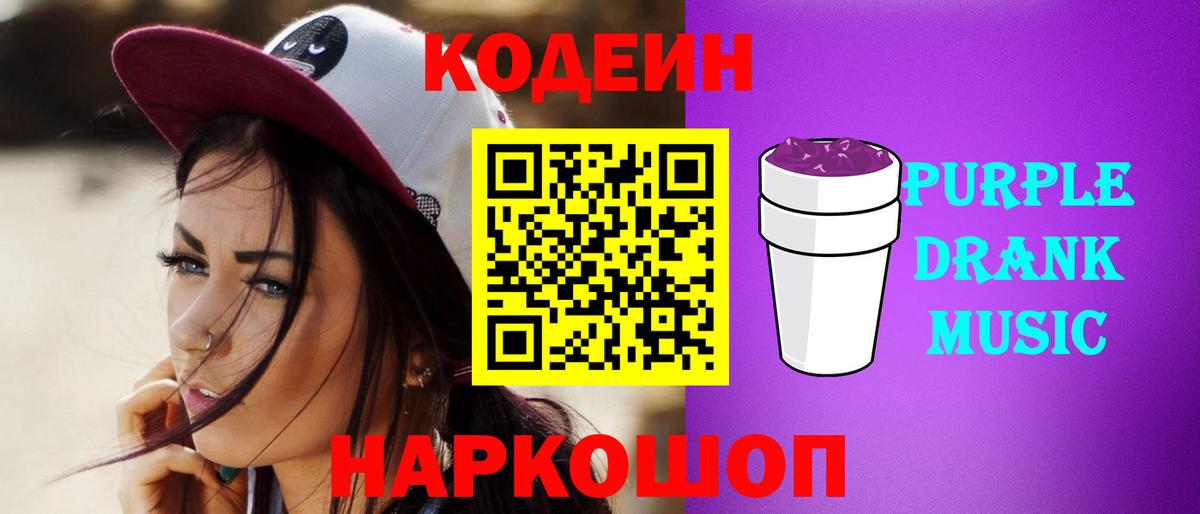 Codein Purple Drank  Codein Purple Drank  Вход с VPN  Гусев 